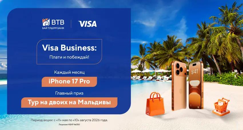 Акция «Visa Business: Плати и побеждай» от «Бай Тушум Банка»