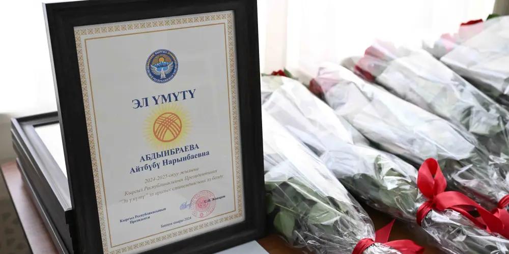 Стартовал прием заявок на стипендию «Эл үмүтү» портал открыт до 10 июня