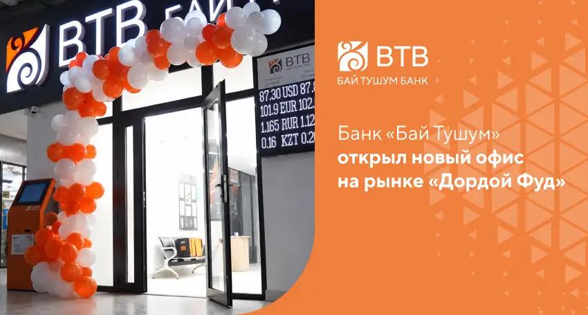 «Бай Түшүм» открыл сберегательную кассу на рынке «Дордой Фуд»