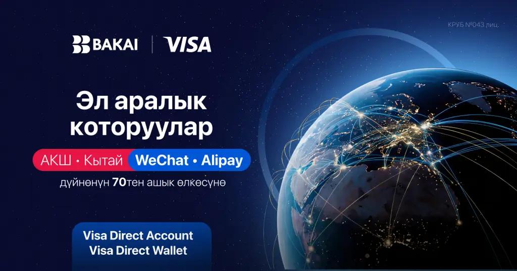 BAKAI алысты жакындатат: Кыргызстанда биринчи жолу Кытайга жана АКШга түз эле тиркеме аркылуу акча которуу