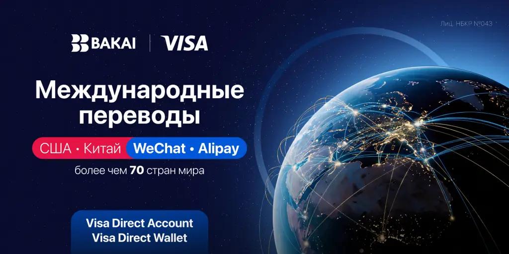 BAKAI стирает границы: впервые в Кыргызстане переводы в Китай и США прямо в приложении