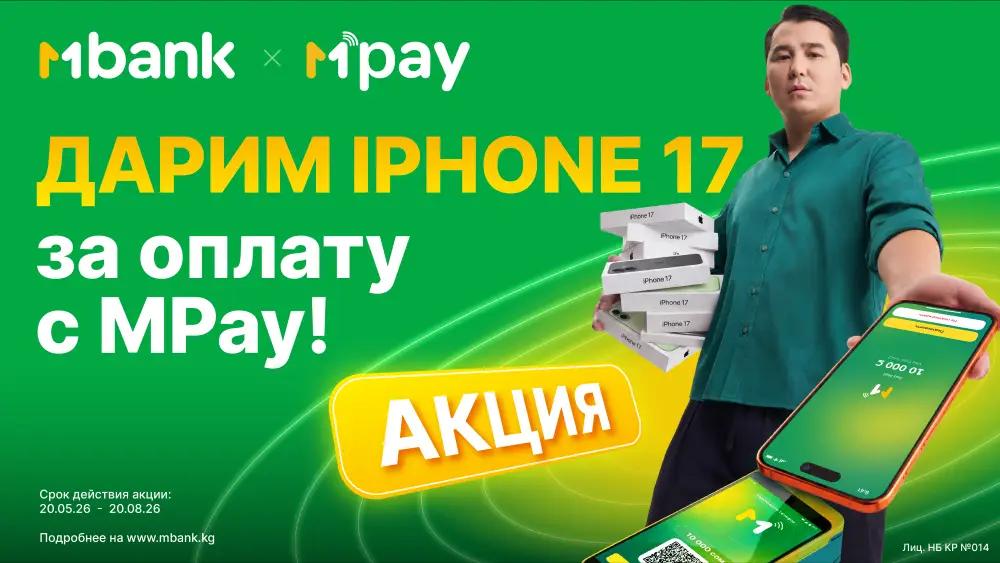 Каждая оплата — шанс на iPhone 17: MBANK запускает масштабную акцию с MPay