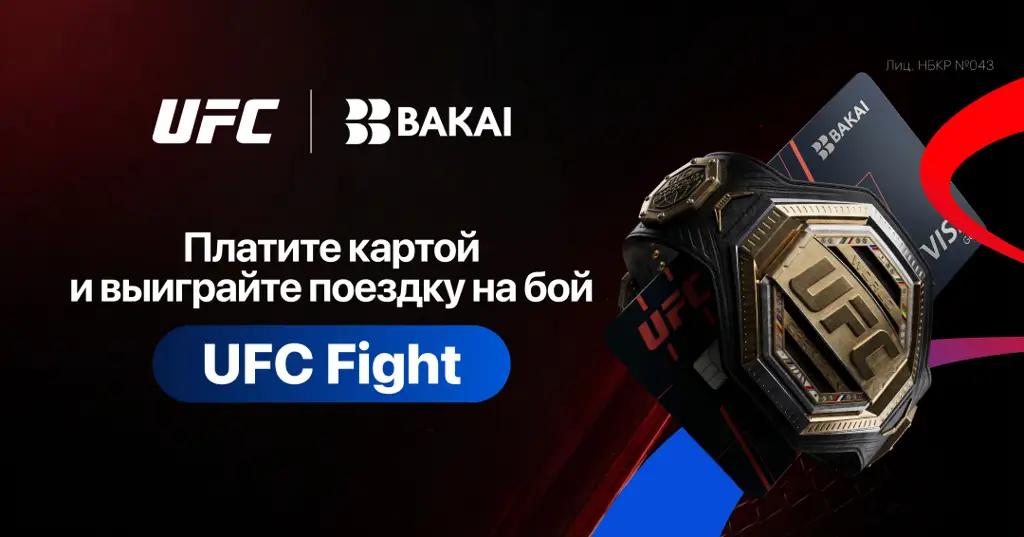 Выиграйте поездку на UFC вместе с BAKAI