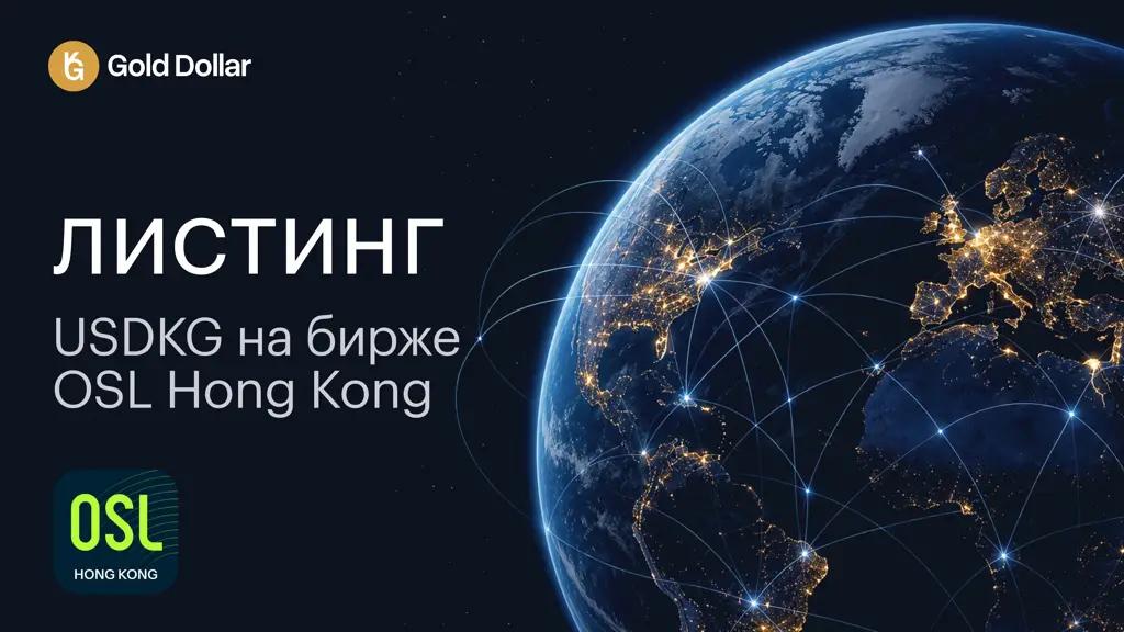 Кыргызский стейблкоин USDKG прошел листинг на платформе OSL в Гонконге