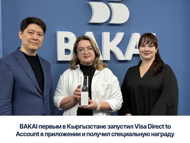 BAKAI первым в Кыргызстане запустил Visa Direct to Account в приложении и получил специальную награду