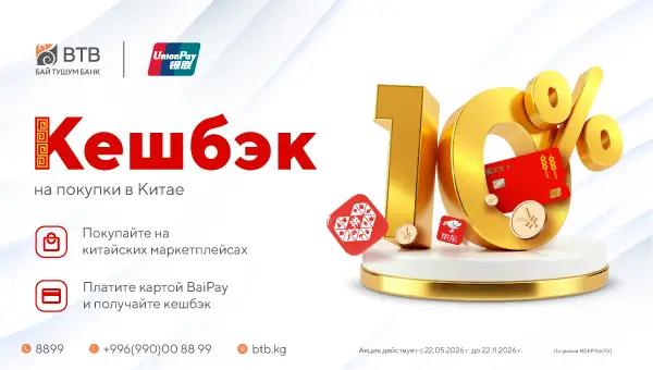 До 10% кешбэка за покупки в Китае: «Бай Тушум Банк» запустил акцию по карте BaiPay