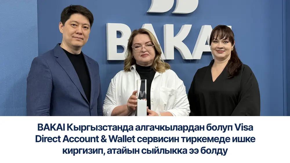 BAKAI Кыргызстанда алгачкылардан болуп Visa Direct Account & Wallet сервисин тиркемеде ишке киргизип, атайын сыйлыкка ээ болду