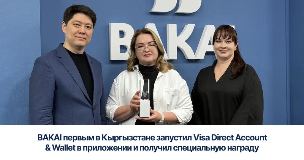 BAKAI первым в Кыргызстане запустил Visa Direct Account & Wallet в приложении и получил специальную награду