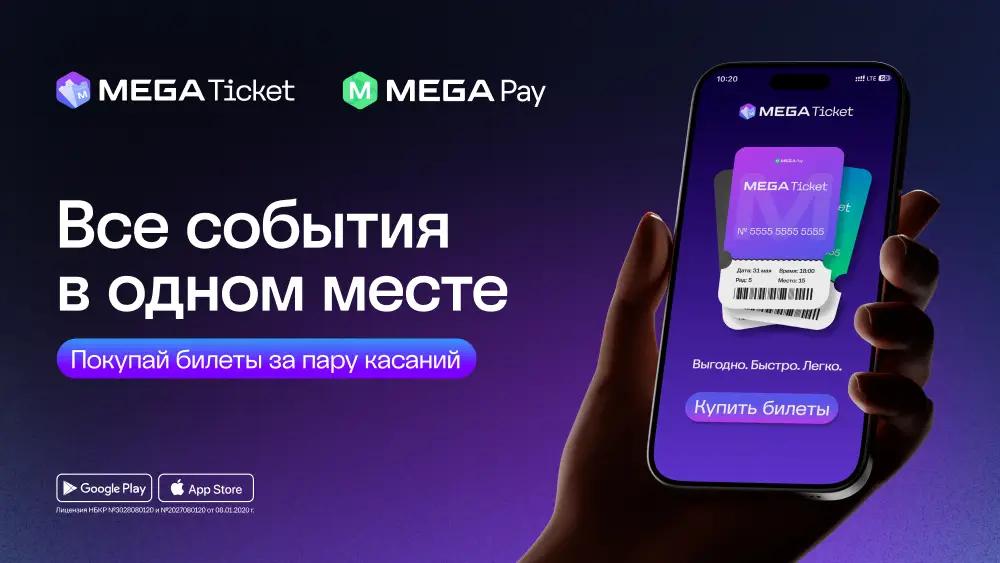 MegaPay внедрил сервис покупки билетов MegaTicket