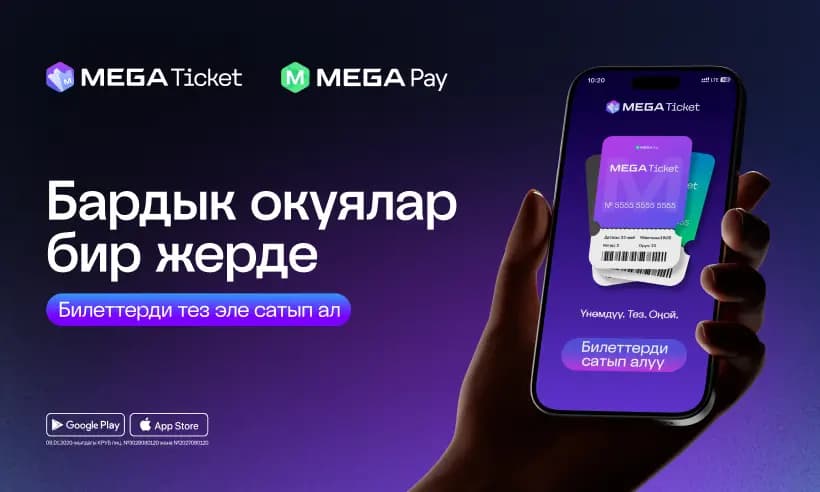 MegaPay MegaTicket билет сатып алуу сервисин ишке киргизди