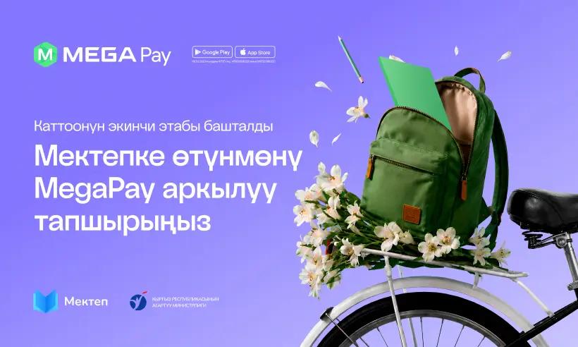 MegaPay: ата-энелер мектепке каттоонун экинчи этабына өтүнмөлөрдү 1-июндан тарта бере алышат