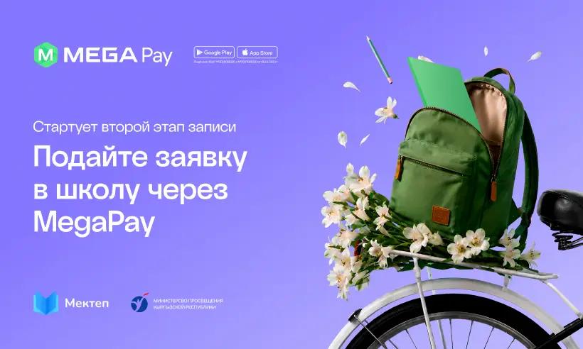 MegaPay: родители смогут подать заявки во второй этап записи в школу уже с 1 июня