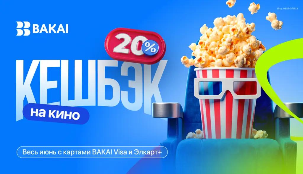 Кешбэк 20% — весь июнь на кинотеатры с BAKAI