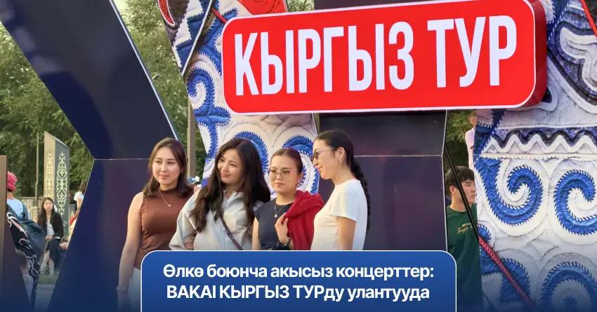 Өлкө боюнча акысыз концерттер: BAKAI КЫРГЫЗ ТУРду улантууда