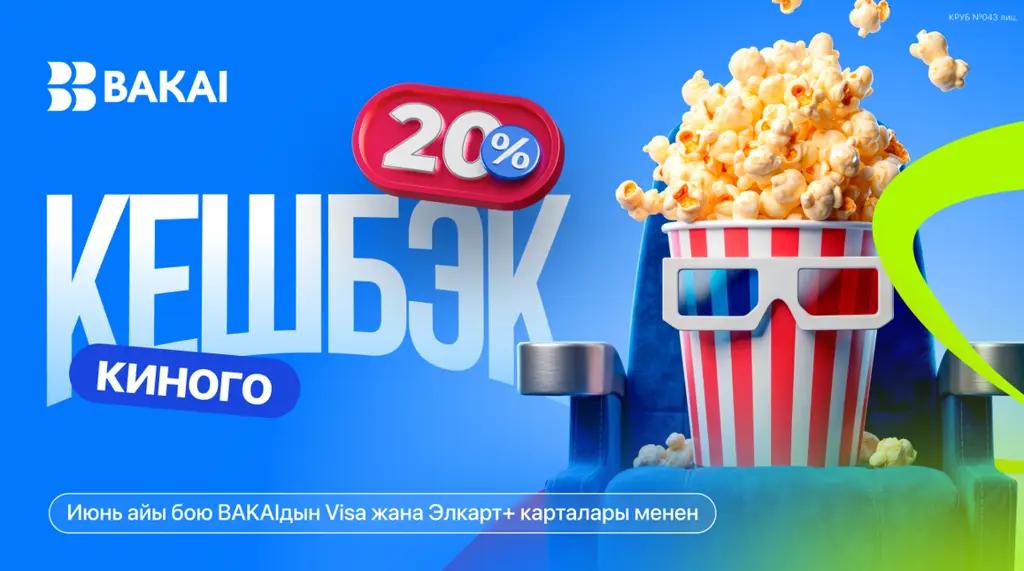 Кинотеатрларга 20% кешбэк - июнь айы бою BAKAI менен