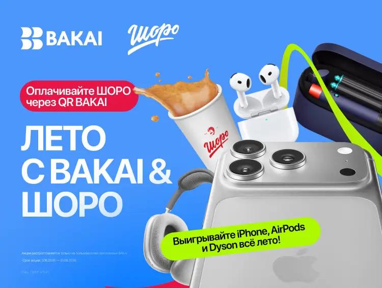 BAKAI снова запускает акцию «Лето с BAKAI & «Шоро»: покупайте любимые напитки и выигрывайте iPhone 17 Pro Max, фен-стайлер Dyson и сотни подарков