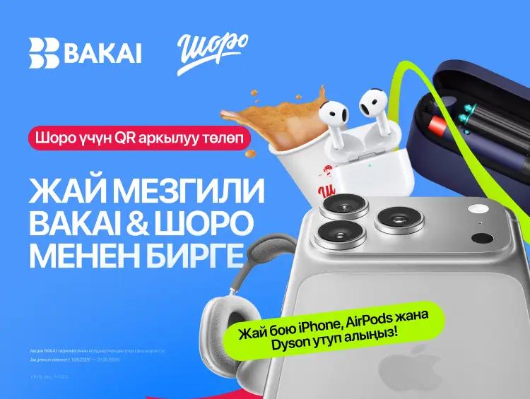 BAKAI кайрадан «Жай мезгили BAKAI & Шоро менен» акциясын баштайт: сүйүктүү суусундуктарыңызды сатып алып, iPhone 17 Pro Max, Dyson фен-стайлерин жана жүздөгөн башка белектерди утуп алыңыз