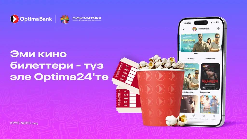 Эми кино билеттери — түз эле Optima24 ичинде