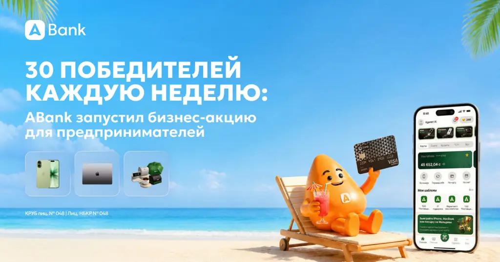 30 победителей каждую неделю: ABank запустил бизнес-акцию для предпринимателей