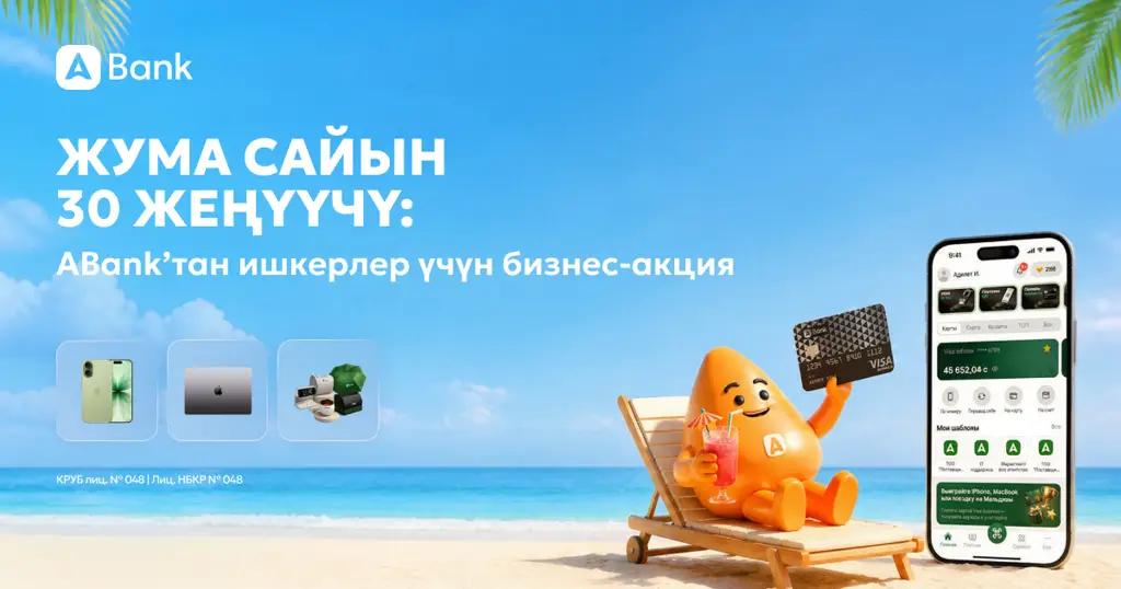 Жума сайын 30 жеңүүчү: ABankтан ишкерлер үчүн бизнес-акция