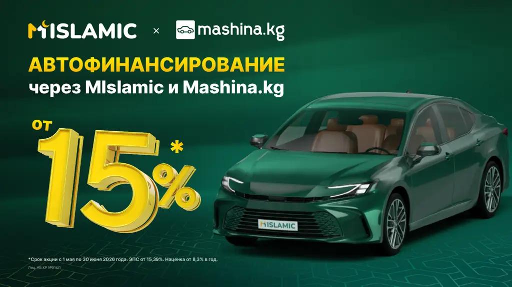 Автофинансирование от 15% через MIslamic и Mashina.kg: успейте оформить до 30 июня