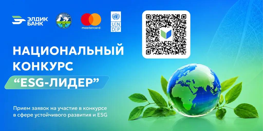 В Кыргызстане стартовал национальный конкурс «ESG – лидер»