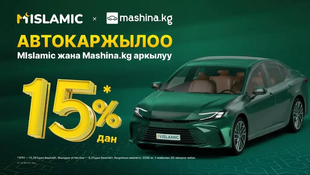 MIslamic жана Mashina.kg аркылуу 15%дан баштаган автокаржылоо: 30-июнга чейин жетишип калыңыз!