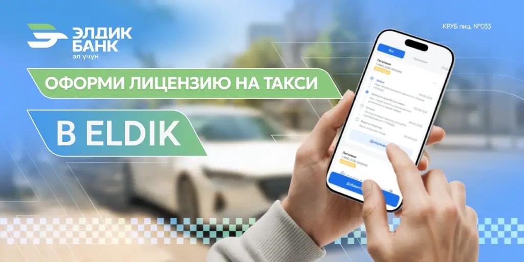 «Элдик Банк» запускает сервис по оформлению лицензии на такси через мобильное приложение