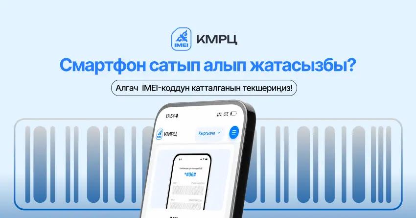 КМКБ мобилдик түзмөктөрдү сатып алганга чейин алардын каттоо абалын текшерүү зарылдыгын эскертет