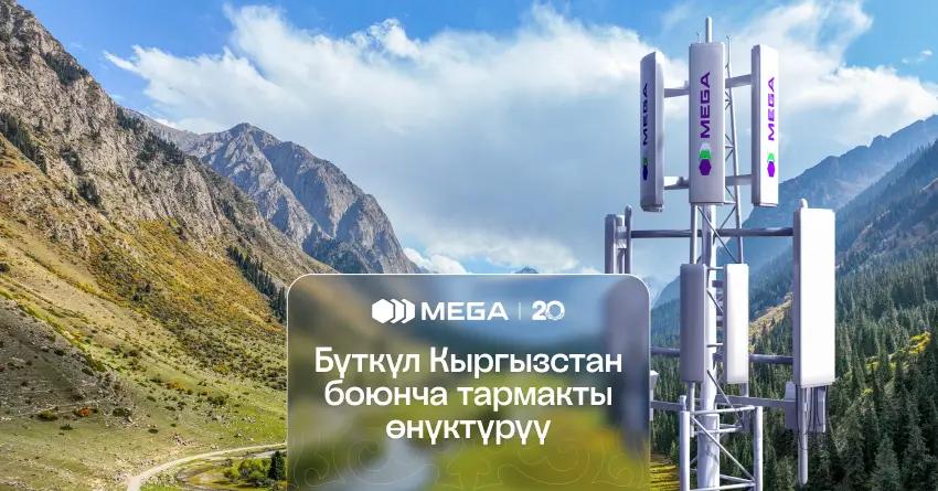 MEGA өлкө аймагы боюнча 4G-тармагынын сыйымдуулугун арттырууда: жаңы камтуу түйүндөрү жана жаңылоолор