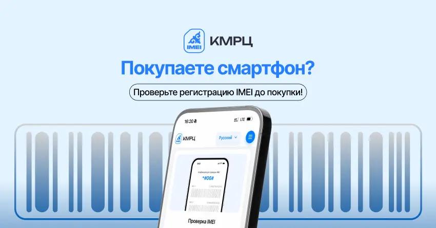 КМРЦ напоминает о необходимости проверки регистрации мобильных устройств перед покупкой