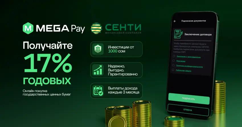 Государственные облигации в несколько касаний: новая возможность в MegaPay