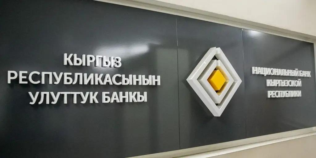Жогорку Кенеш одобрил отчет Нацбанка КР за 2025 год