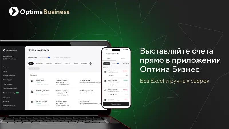 Выставляйте счета прямо в приложении Optima Business — без Excel и ручных сверок