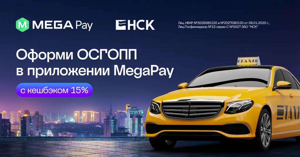 Обязательное страхование для перевозчиков Кыргызстана онлайн через MegaPay