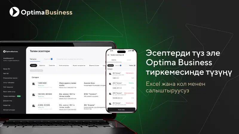 Эсептерди түз эле Optima Business тиркемесинде түзүңүз - Excel жана кол менен салыштыруусуз