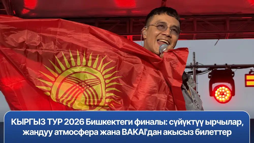 КЫРГЫЗ ТУР 2026 Бишкектеги финалы: сүйүктүү ырчылар, жандуу атмосфера жана BAKAI'дан акысыз билеттер