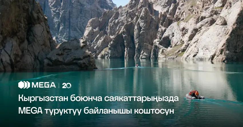 Кыргызстанда саякаттап жүргөндө MEGAдан туруктуу байланышты колдон