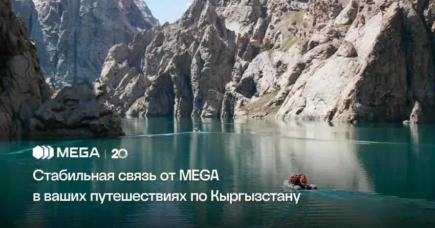 Стабильная связь от MEGA в путешествиях по Кыргызстану