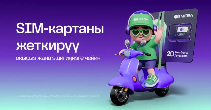 MEGA тармагына кошулуңуз, SIM-картаны Кыргызстандын бардык аймагына жеткирүү акысыз