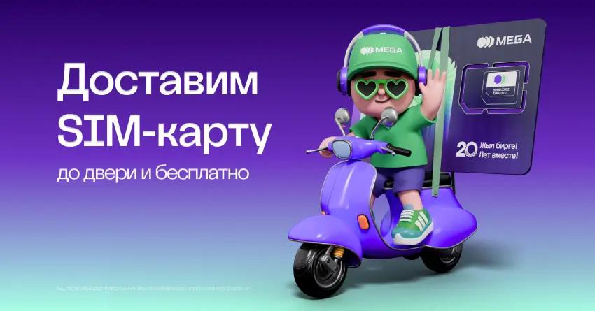 Подключиться к MEGA можно с бесплатной доставкой SIM-карты по всему Кыргызстану