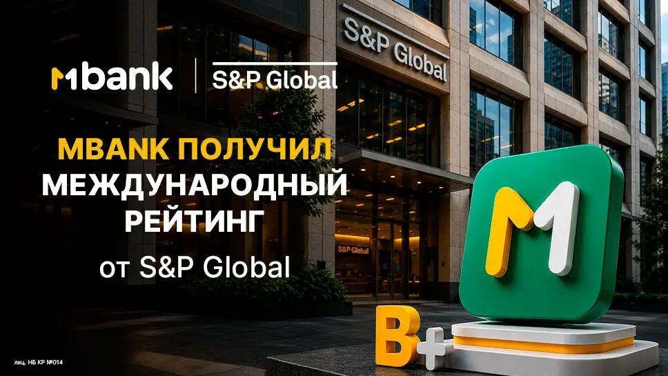 S&P Global Ratings присвоило MBANK максимально возможный для банков Кыргызстана рейтинг «B+/B»