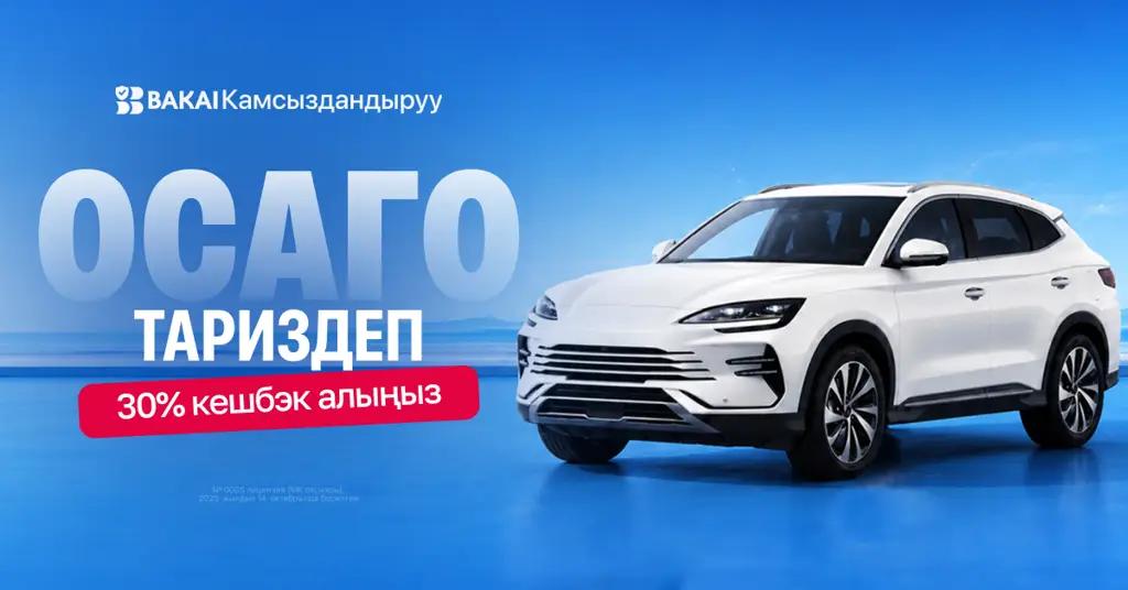 ОСАГОну жаңыртууга убакыт келди: BAKAI Камсыздандыруудан 30% кешбэкти нак акча түрүндө алыңыз