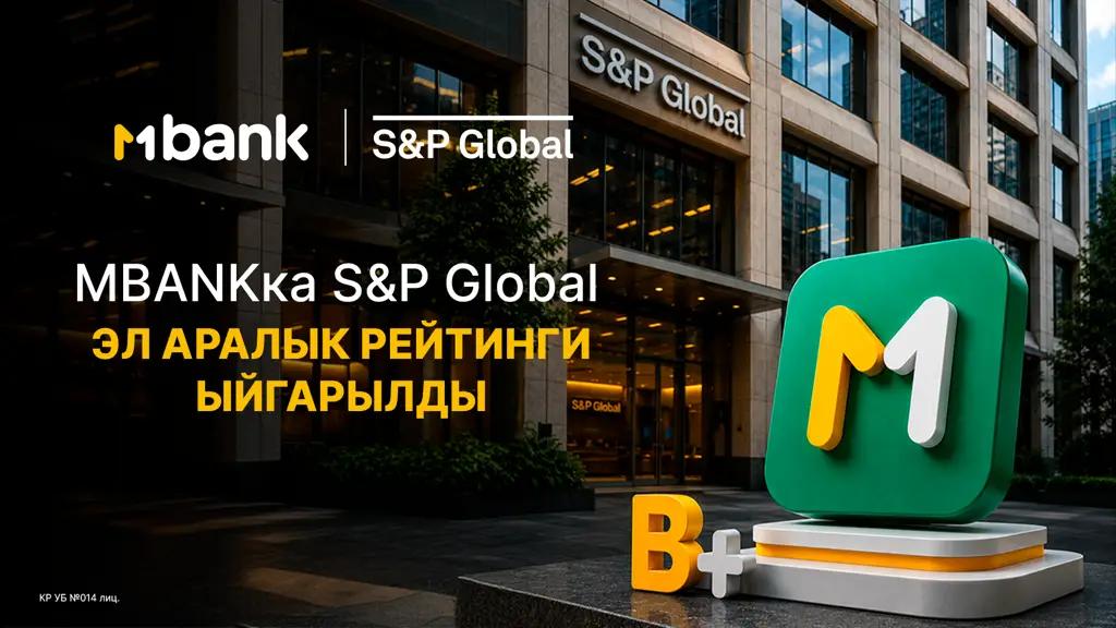 MBANK дүйнөлүк деңгээлде таанылды: S&P Кыргызстандын биринчи санарип банкынын ишенимдүүлүгүн тастыктады!