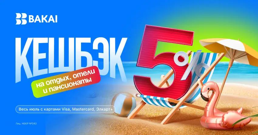 Лето с BAKAI: отдыхайте с выгодой — кешбэк 5% реальными деньгами на отели, курорты и загородные комплексы!