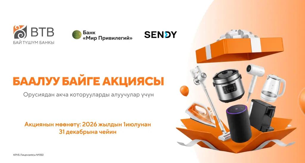 «Бай-Түшүм» банкы Россиядан акча которууларды алгандар үчүн «Баалуу байге» акциясын узартты