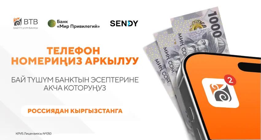 Россиядан акча которууларды алуу жеңилдеди: «Бай-Түшүм» Банкы жаңы кызматты ишке киргизди
