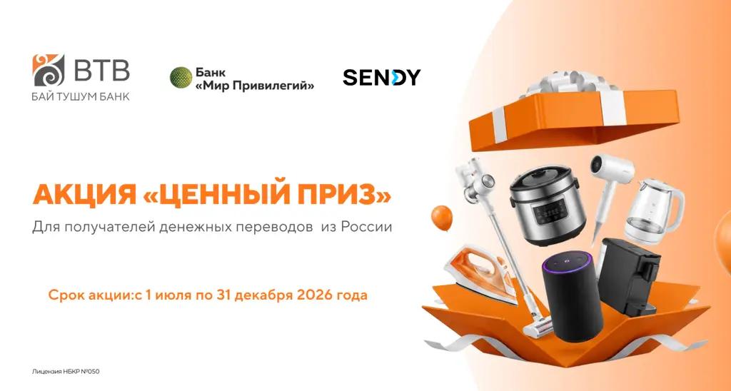 Банк «Бай-Тушум» продлил акцию «Ценный приз» для получателей денежных переводов из России