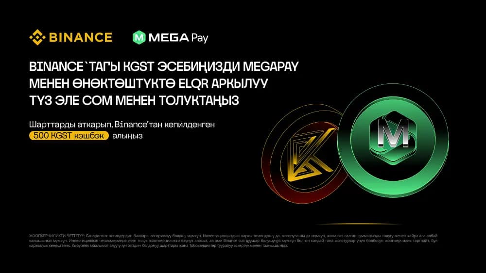 KGST Binance эсебиңизди ELQR аркылуу MegaPay менен өнөктөштүктө түздөн-түз сом менен толуктаңыз!
