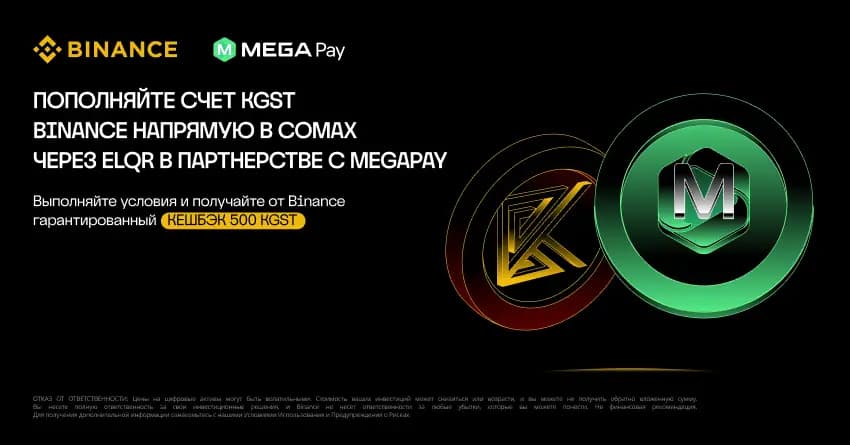 Пополняйте счет KGST Binance напрямую в сомах через ELQR в партнерстве с MegaPay!